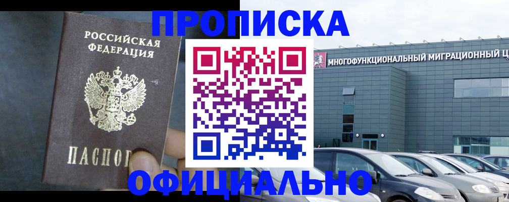 прописка 2025 в Белово